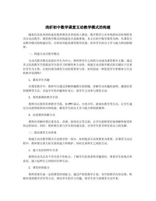 浅析初中数学课堂互动教学模式的构建