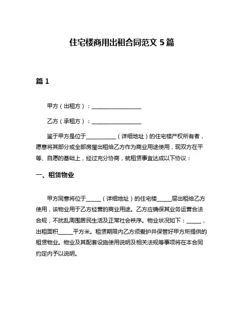 住宅楼商用出租合同范文5篇