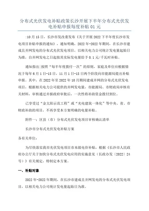 分布式光伏发电补贴政策长沙开展下半年分布式光伏发电补贴申报每度补贴01元