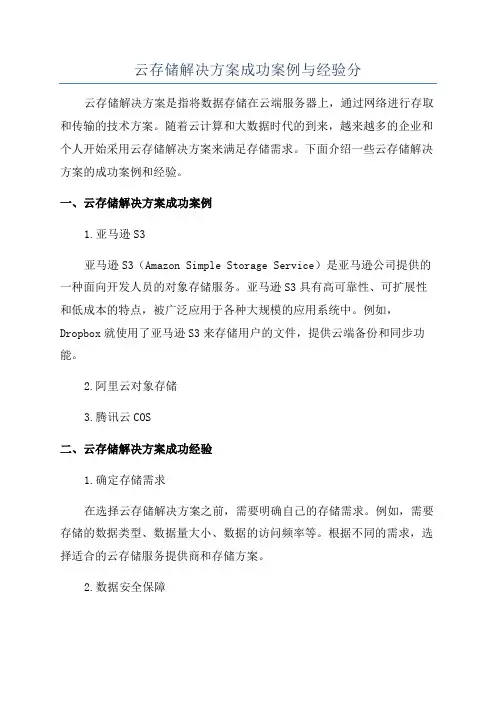 云存储解决方案成功案例与经验分