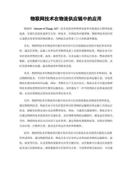 物联网技术在物流供应链中的应用