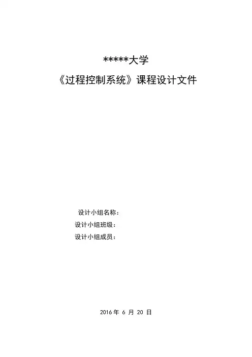 过程控制系统课程设计（最终提交版）