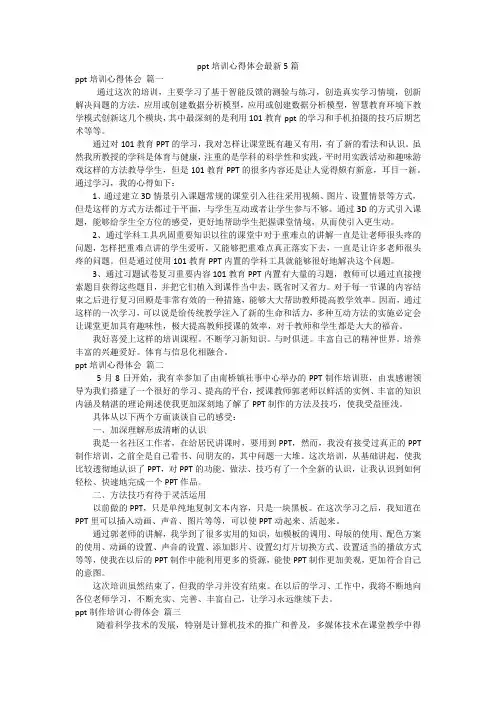 ppt培训心得体会最新5篇
