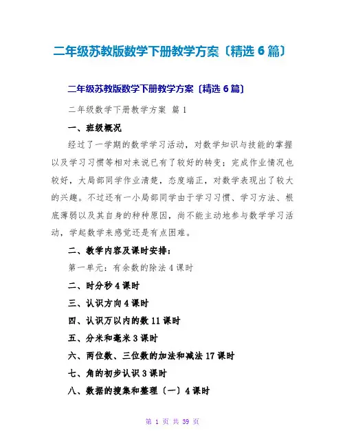 二年级苏教版数学下册教学计划(精选6篇)
