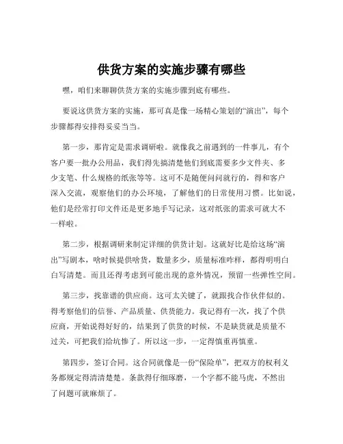 供货方案的实施步骤有哪些