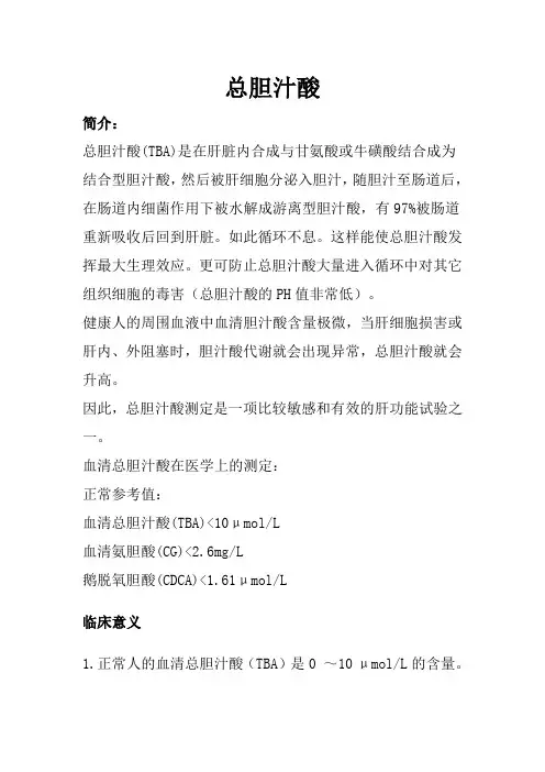 总胆汁酸