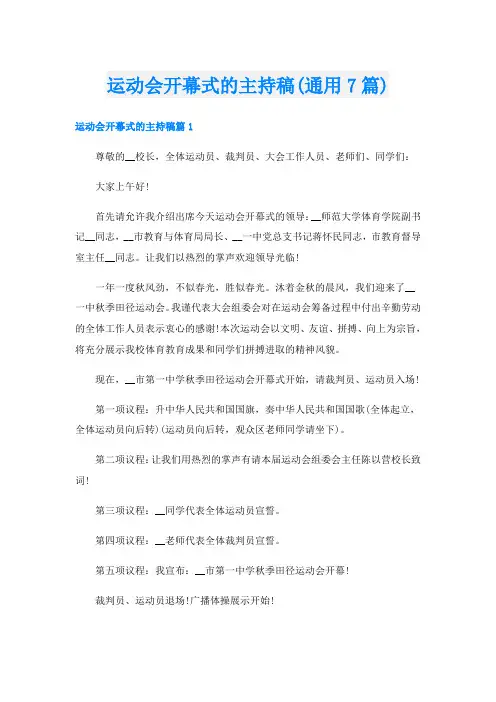 运动会开幕式的主持稿(通用7篇)