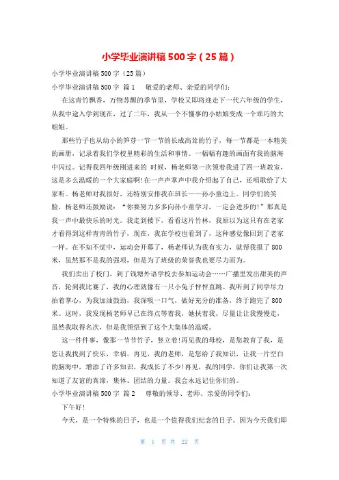 小学毕业演讲稿500字(25篇)