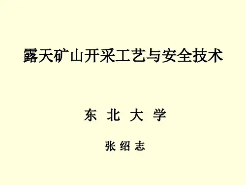 露天矿山开采工艺与安全技术(第二部分)