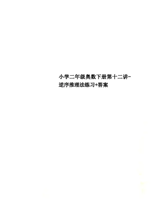 小学二年级奥数下册第十二讲-逆序推理法练习+答案