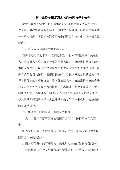 初中政治专题复习之关注校园与学生安全