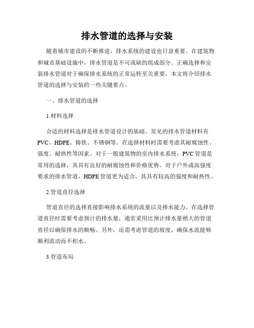 排水管道的选择与安装