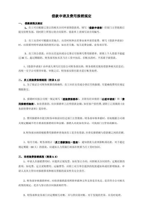 借款申请及费用报销规定
