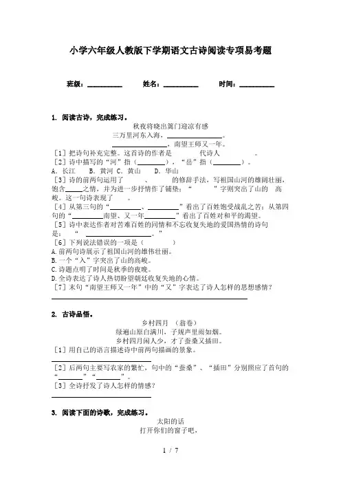 小学六年级人教版下学期语文古诗阅读专项易考题