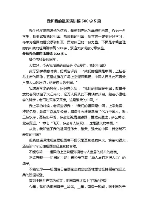 我和我的祖国演讲稿500字5篇