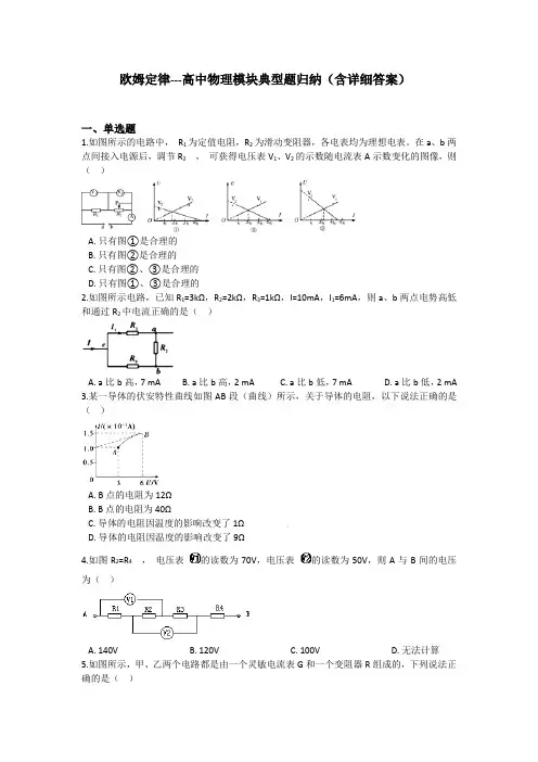 欧姆定律---高中物理模块典型题归纳(含详细答案)