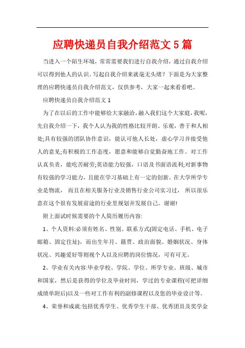 应聘快递员自我介绍范文5篇