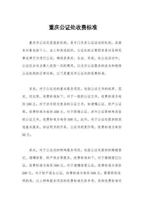 重庆公证处收费标准