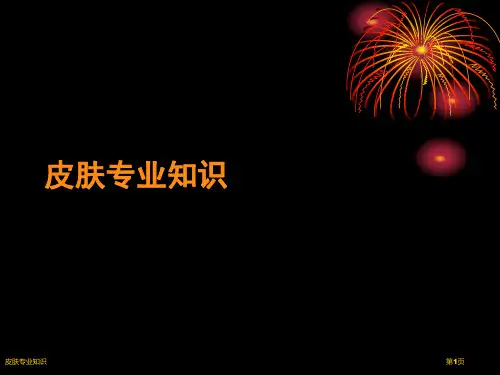 皮肤专业知识