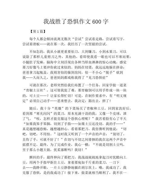 我战胜了恐惧作文600字