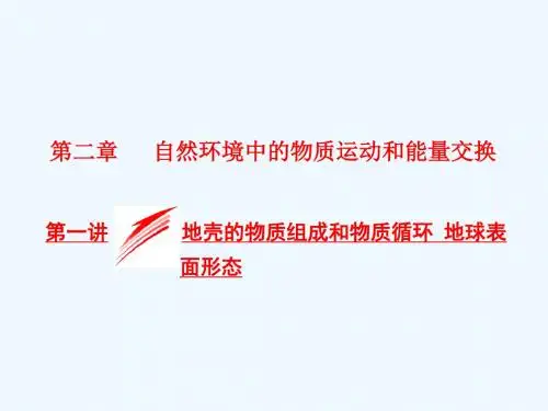 2018版高考地理总复习 第一部分 第二章 自然环境中的物质运动和能量交换 第一讲 地壳的物质组成和物质循环 