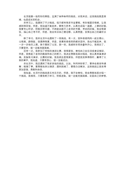 我在生活中遇到的挑战