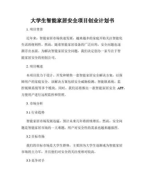 大学生智能家居安全项目创业计划书
