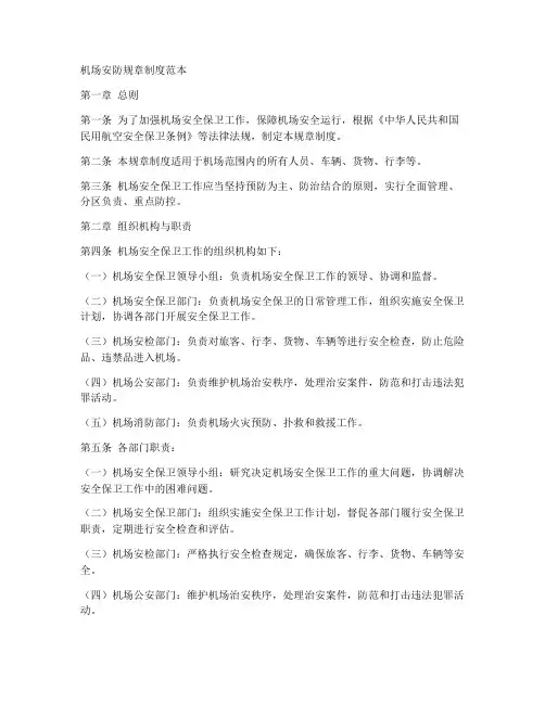 机场安防规章制度范本