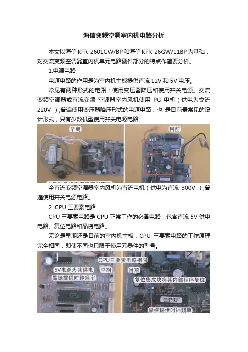 海信变频空调室内机电路分析