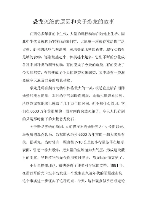 恐龙灭绝的原因和有关恐龙的故事