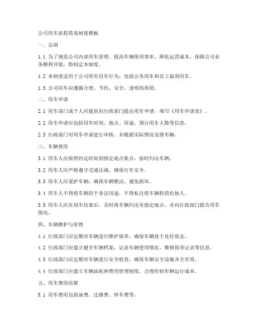 公司用车流程简易制度模板