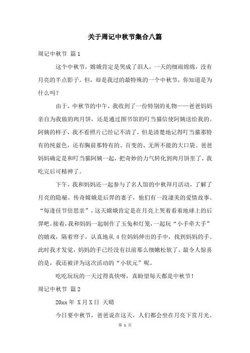 关于周记中秋节集合八篇