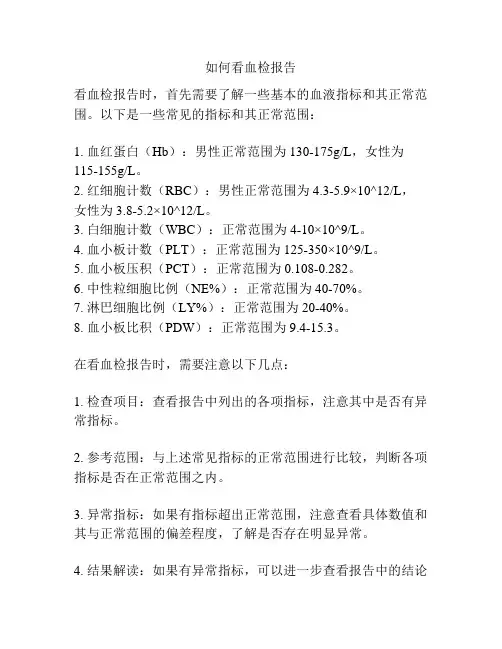 如何看血检报告