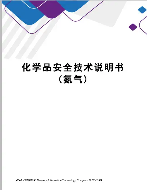 化学品安全技术说明书(氮气)