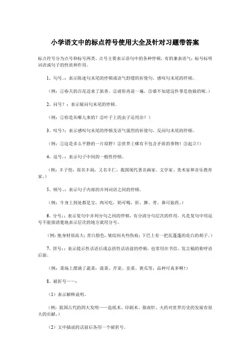 小学语文中的标点符号使用大全及针对习题带答案
