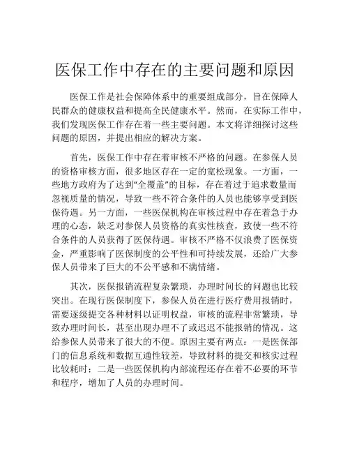 医保工作中存在的主要问题和原因