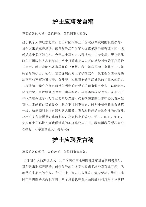 护士应聘发言稿三篇