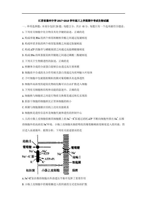 江苏省泰州中学2017-2018学年高三上学期期中考试生物试题 Word版含答案