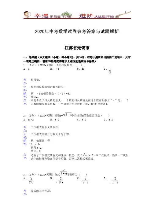 2020年中考数学参考答案和试题解析-江苏省无锡市