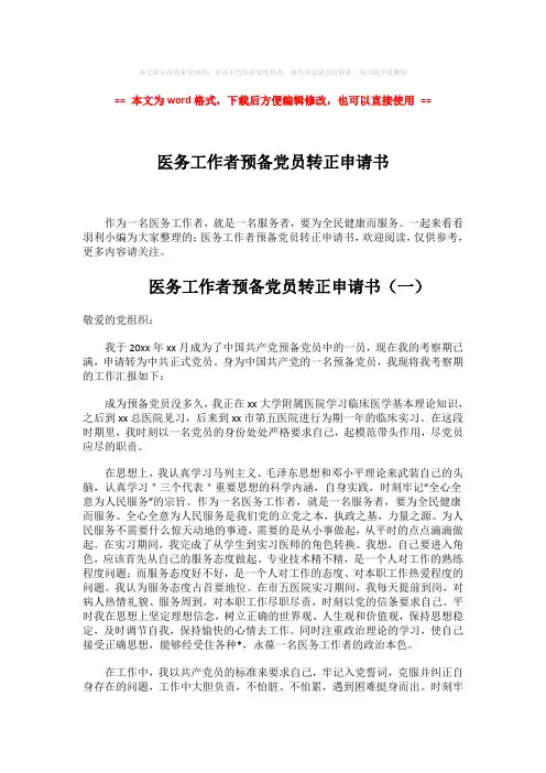 【最新2018】医务工作者预备党员转正申请书-范文模板 (2页)