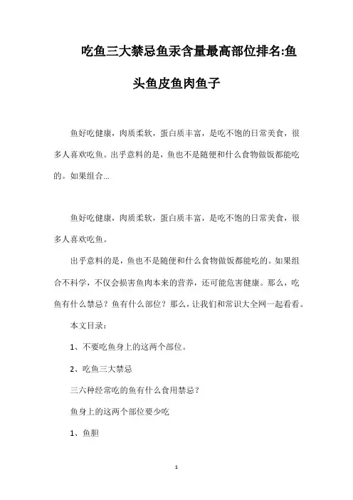 吃鱼三大禁忌鱼汞含量最高部位排名鱼头鱼皮鱼肉鱼子