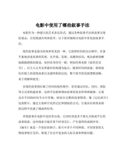 电影中使用了哪些叙事手法