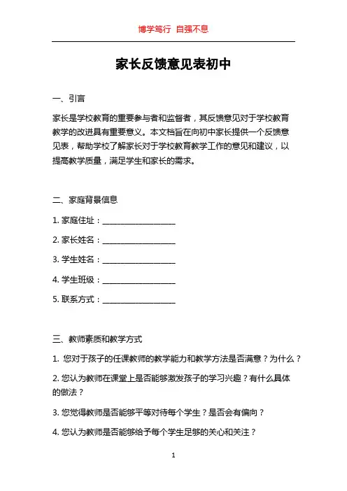 家长反馈意见表初中