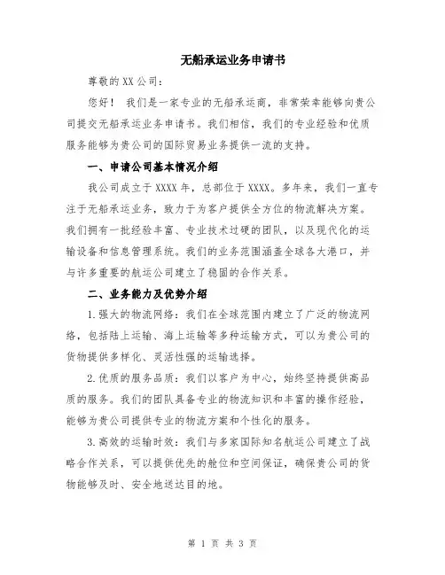 无船承运业务申请书