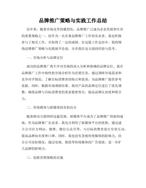 品牌推广策略与实践工作总结