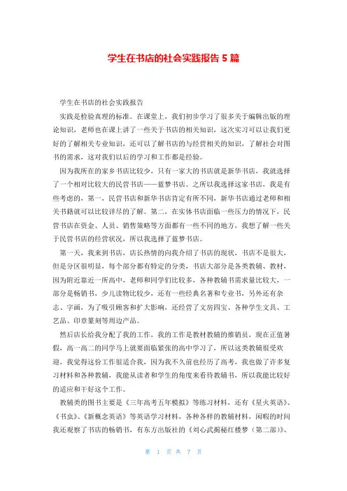 学生在书店的社会实践报告5篇
