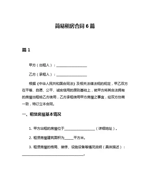 简易租房合同6篇