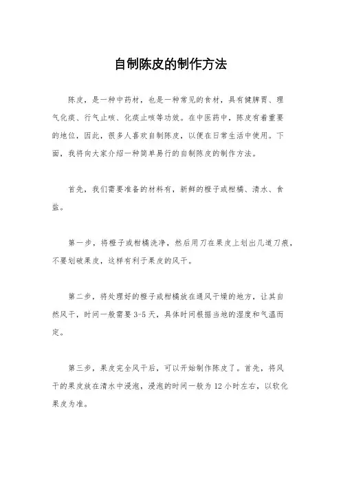 自制陈皮的制作方法