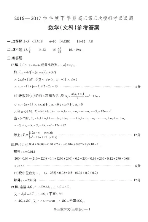 2016—2017 学年度下学期高三第三次模拟考试试题数学文-答案
