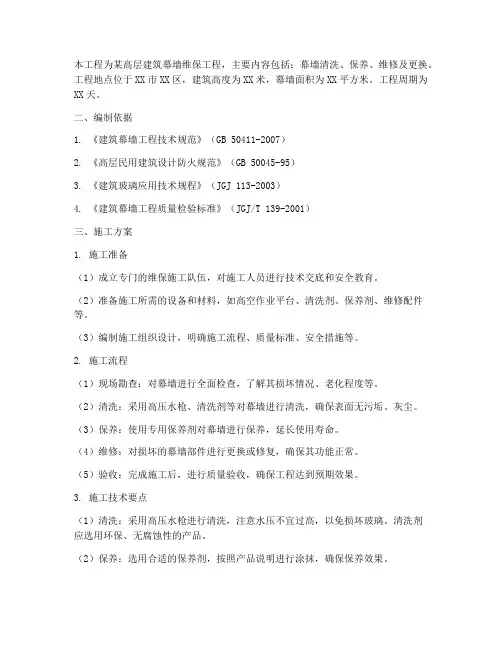 高层幕墙维保工程施工方案